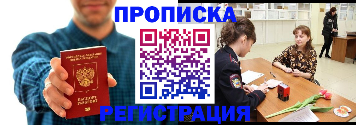 временная регистрация надежно в Томске