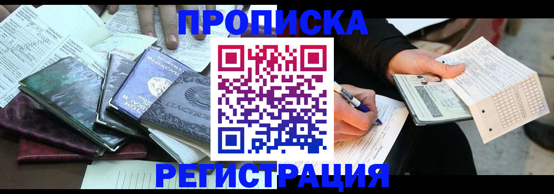 временная регистрация купить в Томске